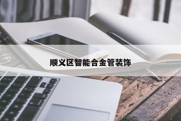 顺义区智能合金管装饰