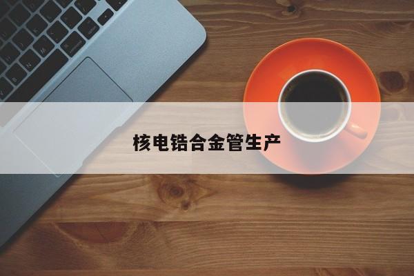 核电锆合金管生产