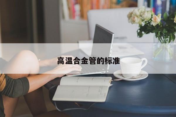 高温合金管的标准