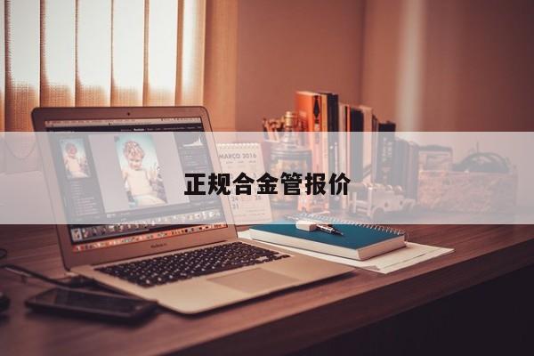 正规合金管报价