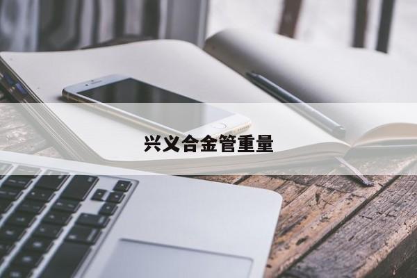 兴义合金管重量