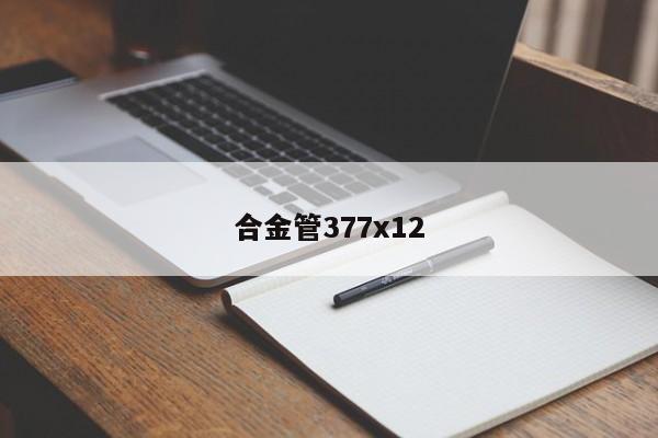 合金管377x12