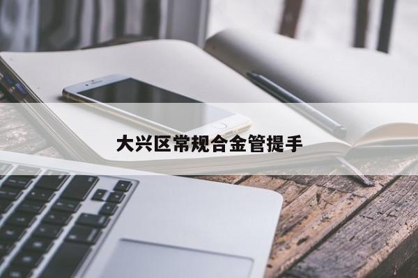 大兴区常规合金管提手