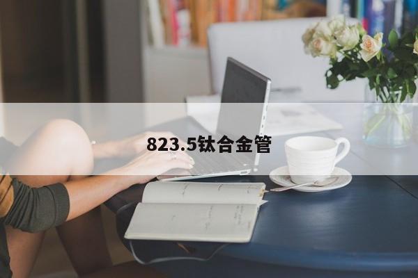 823.5钛合金管