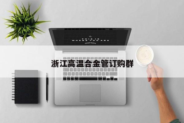 浙江高温合金管订购群