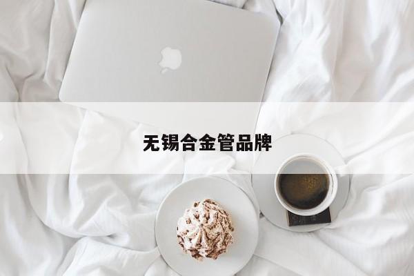 无锡合金管品牌