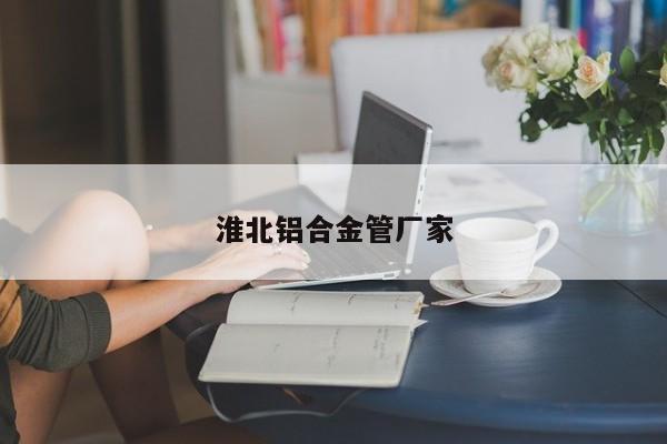 淮北铝合金管厂家