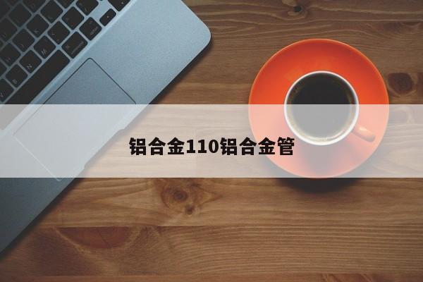 铝合金110铝合金管