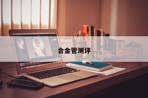 合金管测评
