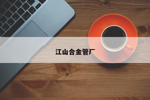 江山合金管厂
