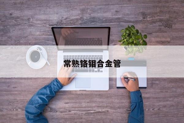 常熟铬钼合金管