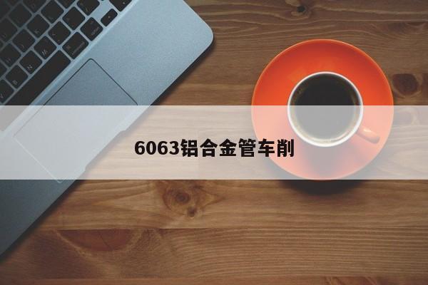 6063铝合金管车削