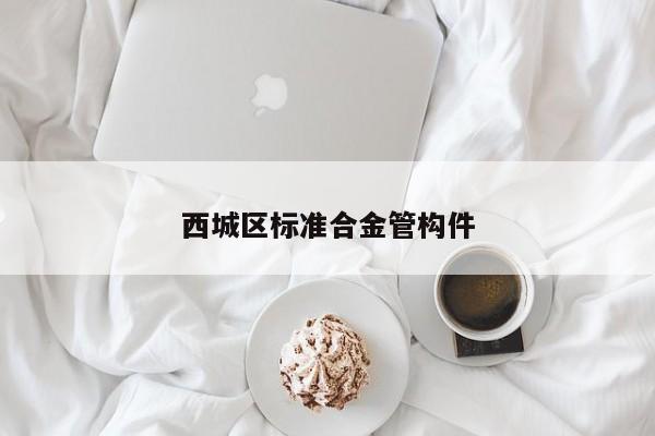 西城区标准合金管构件