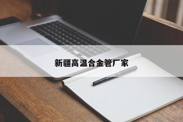 新疆高温合金管厂家